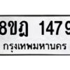 รับจัดหาทะเบียน 1479 หมวดใหม่ 8ขฎ 1479 ทะเบียนมงคล ผลรวมดี 36 - OK0922-8ขฎ