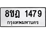 ทะเบียน 1479