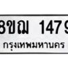 รับจัดหาทะเบียน 1479 หมวดใหม่ 8ขฌ 1479 ทะเบียนมงคล ผลรวมดี 36  - OK0905-8ขฌ