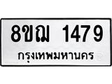 ทะเบียน 1479