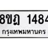 รับจัดหาทะเบียน 1484 หมวดใหม่ 8ขฎ 1484 ทะเบียนมงคล ผลรวมดี 32 - OK0922-8ขฎ