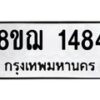 รับจัดหาทะเบียน 1484 หมวดใหม่ 8ขฌ 1484 ทะเบียนมงคล ผลรวมดี 32 - OK0905-8ขฌ