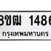 รับจัดหา ทะเบียน 1486 หมวดใหม่ 8ขฒ 1486 ทะเบียนมงคล ผลรวมดี 32 - OK0913-8ขฒ