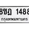 รับจัดหาทะเบียน 1488 หมวดใหม่ 8ขฎ 1488 ทะเบียนมงคล ผลรวมดี 36 - OK0922-8ขฎ