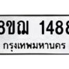 รับจัดหาทะเบียน 1488 หมวดใหม่ 8ขฌ 1488 ทะเบียนมงคล ผลรวมดี 36 - OK0905-8ขฌ