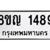 รับจัดหาทะเบียน 1489 หมวดใหม่ 8ขญ 1489 ทะเบียนมงคล ผลรวมดี 36 - OK0910-8ขญ