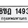 รับจัดหาทะเบียน 1493 หมวดใหม่ 8ขฎ 1493 ทะเบียนมงคล ผลรวมดี 32  - OK0922-8ขฎ