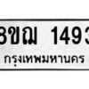 รับจัดหาทะเบียน 1493 หมวดใหม่ 8ขฌ 1493 ทะเบียนมงคล ผลรวมดี 32 - OK0905-8ขฌ