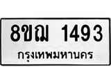 ทะเบียน 1493