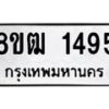 รับจัดหา ทะเบียน 1495 หมวดใหม่ 8ขฒ 1495 ทะเบียนมงคล ผลรวมดี 32 - OK0913-8ขฒ