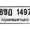 รับจัดหาทะเบียน 1497 หมวดใหม่ 8ขฎ 1497 ทะเบียนมงคล ผลรวมดี 36  - OK0922-8ขฎ