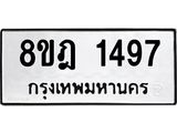 ทะเบียน 1497