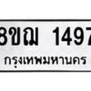 รับจัดหาทะเบียน 1497 หมวดใหม่ 8ขฌ 1497 ทะเบียนมงคล ผลรวมดี 36 - OK0905-8ขฌ
