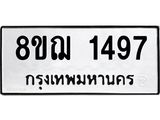 ทะเบียน 1497