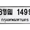 รับจัดหา ทะเบียน 1499 หมวดใหม่ 8ขฒ 1499 ทะเบียนมงคล ผลรวมดี 36 - OK0913-8ขฒ