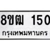 รับจัดหา ทะเบียน 150 หมวดใหม่ 8ขฒ 150 ทะเบียนมงคล ผลรวมดี 19 - OK0912-8ขฒ
