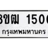 รับจัดหา ทะเบียน 1500 หมวดใหม่ 8ขฒ 1500 ทะเบียนมงคล ผลรวมดี 19 - OK0913-8ขฒ