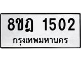 ทะเบียน 1502