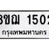 รับจัดหาทะเบียน 1502 หมวดใหม่ 8ขฌ 1502 ทะเบียนมงคล ผลรวมดี 23  - OK0905-8ขฌ
