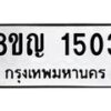 รับจัดหาทะเบียน 1503 หมวดใหม่ 8ขญ 1503 ทะเบียนมงคล ผลรวมดี 23  - OK0910-8ขญ