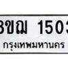 รับจัดหาทะเบียน 1503 หมวดใหม่ 8ขฌ 1503 ทะเบียนมงคล ผลรวมดี 24  - OK0905-8ขฌ