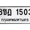 รับจัดหาทะเบียน 1503 หมวดใหม่ 8ขฎ 1503 ทะเบียนมงคล ผลรวมดี 24  - OK0922-8ขฎ