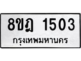 ทะเบียน 1503