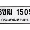 รับจัดหา ทะเบียน 1505 หมวดใหม่ 8ขฒ 1505 ทะเบียนมงคล ผลรวมดี 24 - OK0913-8ขฒ