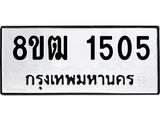 รับจัดหา ทะเบียน 1505 หมวดใหม่ 8ขฒ 1505 ทะเบียนมงคล ผลรวมดี 24 - OK0913-8ขฒ