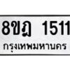 รับจัดหาทะเบียน 1511 หมวดใหม่ 8ขฎ 1511 ทะเบียนมงคล ผลรวมดี 23 - OK0922-8ขฎ