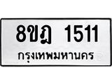 ทะเบียน 1511