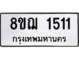 ทะเบียน 1511