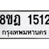 รับจัดหาทะเบียน 1512 หมวดใหม่ 8ขฎ 1512 ทะเบียนมงคล ผลรวมดี 24 - OK0922-8ขฎ