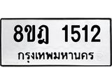 ทะเบียน 1512