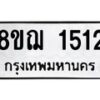 รับจัดหาทะเบียน 1512 หมวดใหม่ 8ขฌ 1512 ทะเบียนมงคล ผลรวมดี 24 - OK0905-8ขฌ