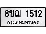ทะเบียน 1512