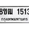 รับจัดหา ทะเบียน 1513 หมวดใหม่ 8ขฒ 1513 ทะเบียนมงคล ผลรวมดี 23 - OK0913-8ขฒ