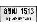 ทะเบียน 1513