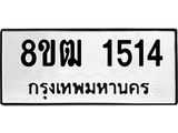 รับจัดหา ทะเบียน 1514 หมวดใหม่ 8ขฒ 1514 ทะเบียนมงคล ผลรวมดี 24 - OK0913-8ขฒ