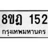 รับจัดหาทะเบียน 152 หมวดใหม่ 8ขฎ 152 ทะเบียนมงคล ผลรวมดี 23  - OK0921-8ขฎ