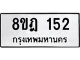 ทะเบียน 152