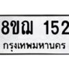 รับจัดหาทะเบียน 152 หมวดใหม่ 8ขฌ 152 ทะเบียนมงคล ผลรวมดี 23 - OK0905-8ขฌ