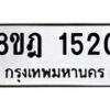 รับจัดหาทะเบียน 1520 หมวดใหม่ 8ขฎ 1520 ทะเบียนมงคล ผลรวมดี 23 - OK0922-8ขฎ