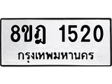 ทะเบียน 1520