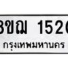 รับจัดหาทะเบียน 1520 หมวดใหม่ 8ขฌ 1520 ทะเบียนมงคล ผลรวมดี 23  - OK0905-8ขฌ