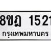 รับจัดหาทะเบียน 1521 หมวดใหม่ 8ขฎ 1521 ทะเบียนมงคล ผลรวมดี 24 - OK0922-8ขฎ