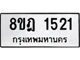 ทะเบียน 1521