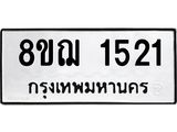 ทะเบียน 1521