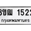 รับจัดหา ทะเบียน 1522 หมวดใหม่ 8ขฒ 1522 ทะเบียนมงคล ผลรวมดี 23 - OK0913-8ขฒ