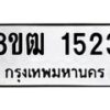 รับจัดหา ทะเบียน 1523 หมวดใหม่ 8ขฒ 1523 ทะเบียนมงคล ผลรวมดี 24 - OK0913-8ขฒ